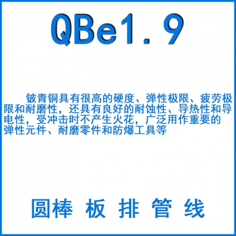 QBE1.9铍铜